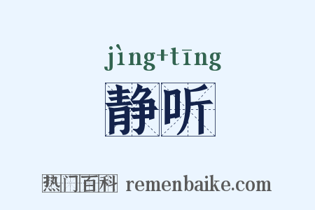 静听是什么意思的图片